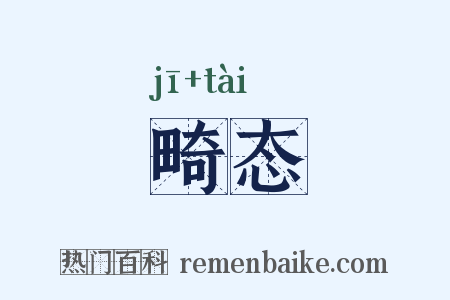 畸态是什么意思的图片